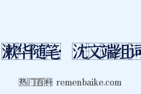漱华随笔·沈文端组词是什么意思的图片